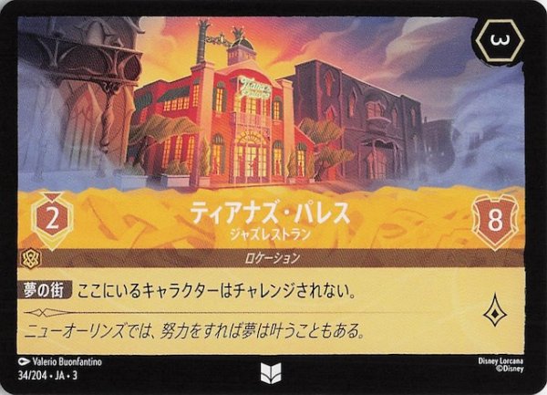 画像1: 【インクランド探訪 アンコモン】ティアナズ・パレス ジャズレストラン　34/204・JA・3 (1)