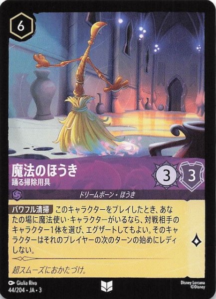 画像1: 【インクランド探訪 アンコモン】魔法のほうき 踊る掃除用具　44/204・JA・3 (1)