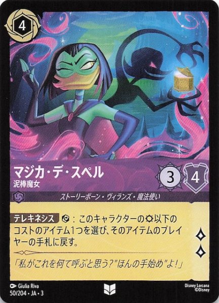 画像1: 【インクランド探訪 アンコモン】マジカ・デ・スペル 泥棒魔女　50/204・JA・3 (1)