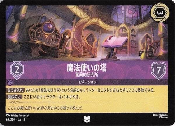 画像1: 【インクランド探訪 アンコモン】魔法使いの塔 脅威的研究　68/204・JA・3 (1)