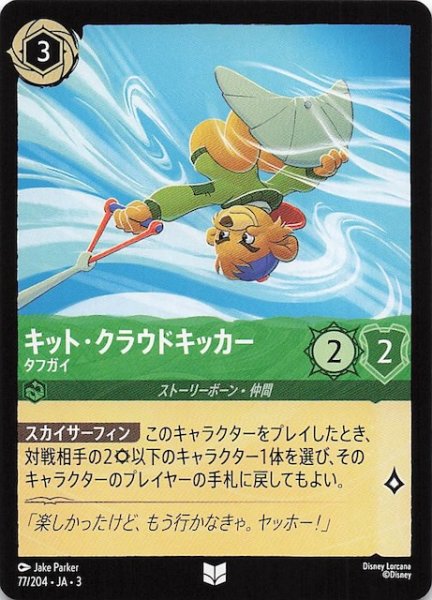 画像1: 【インクランド探訪 アンコモン】キット・クラウドキッカー タフガイ　77/204・JA・3 (1)
