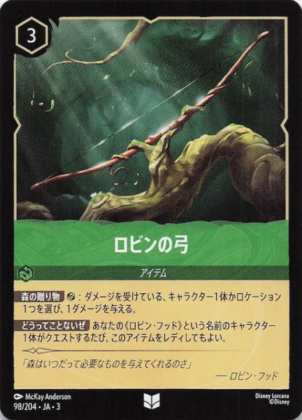 画像1: 【インクランド探訪 アンコモン】ロビンの弓　98/204・JA・3 (1)