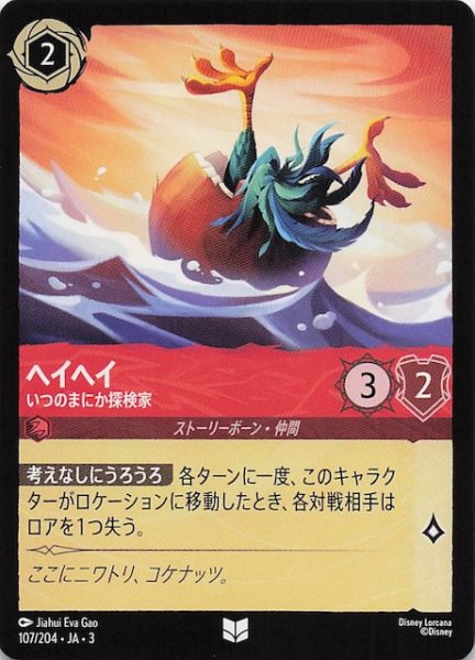 画像1: 【インクランド探訪 アンコモン】ヘイヘイ いつのまにか探検家　107/204・JA・3 (1)