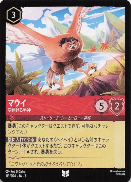 画像1: 【インクランド探訪 アンコモン】マウイ 空翔ける半神　113/204・JA・3 (1)