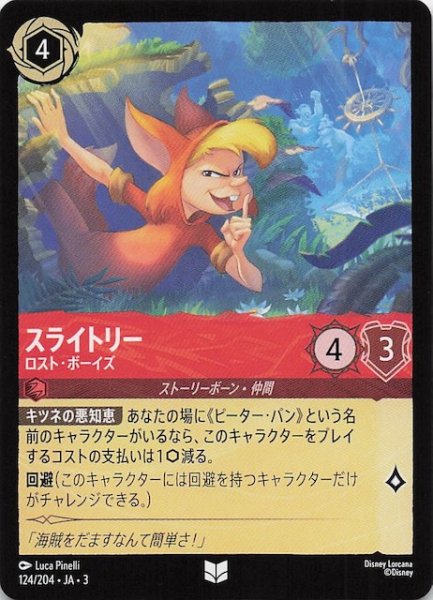 画像1: 【インクランド探訪 アンコモン】スライトリー ロスト・ボーイズ　124/204・JA・3 (1)