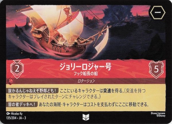 画像1: 【インクランド探訪 アンコモン】ジョリーロジャー号 フック船長の船　135/204・JA・3 (1)