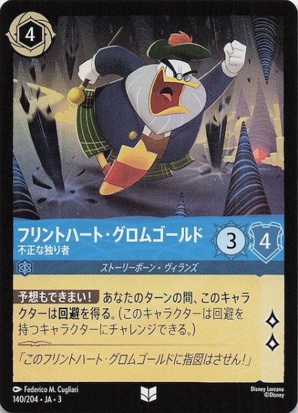 画像1: 【インクランド探訪 アンコモン】フリントハート・グロムゴールド 不正な独り者　140/204・JA・3 (1)