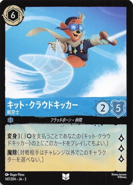 画像1: 【インクランド探訪 アンコモン】キット・クラウドキッカー 航空士　147/204・JA・3 (1)