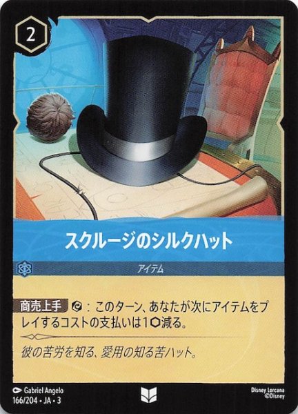 画像1: 【インクランド探訪 アンコモン】スクルージのシルクハット　166/204・JA・3 (1)