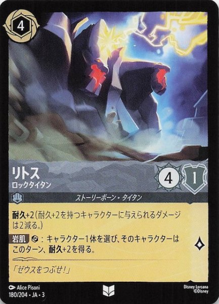 画像1: 【インクランド探訪 アンコモン】リトス ロックタイタン　180/204・JA・3 (1)