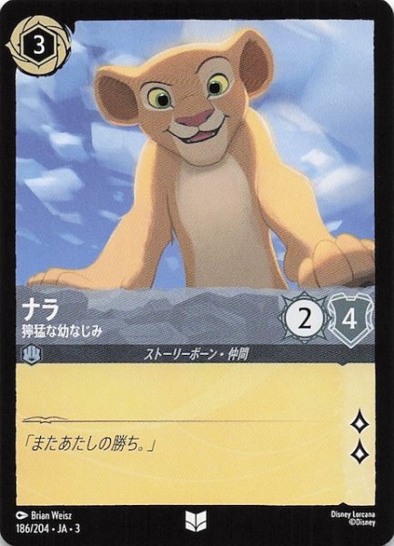 画像1: 【インクランド探訪 アンコモン】ナラ 獰猛な幼なじみ　186/204・JA・3 (1)