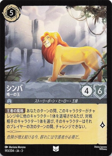 画像1: 【インクランド探訪 アンコモン】シンバ 唯一の王　193/204・JA・3 (1)