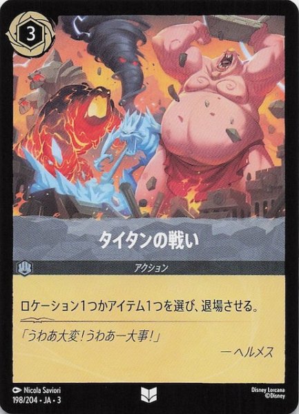 画像1: 【インクランド探訪 アンコモン】タイタンの戦い　198/204・JA・3 (1)