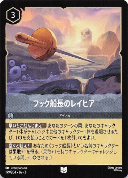 画像1: 【インクランド探訪 アンコモン】フック船長のレイピア　199/204・JA・3 (1)