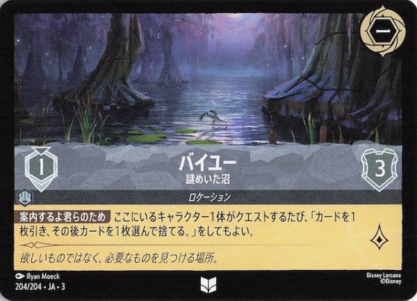 画像1: 【インクランド探訪 アンコモン】バイユー 謎めいた沼　204/204・JA・3 (1)