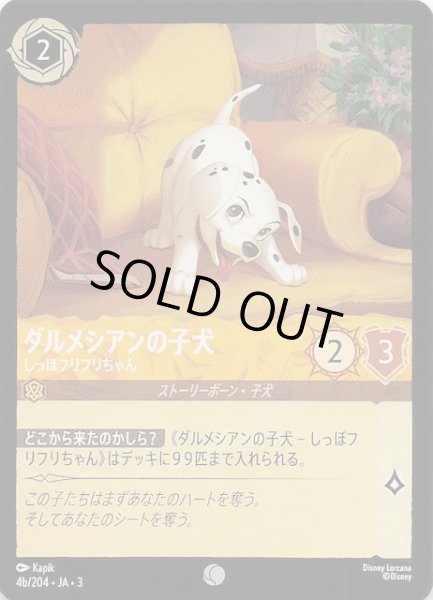 画像1: 【インクランド探訪 コモン】ダルメシアンの子犬 しっぽフリフリちゃん　4b/204・JA・3 (1)