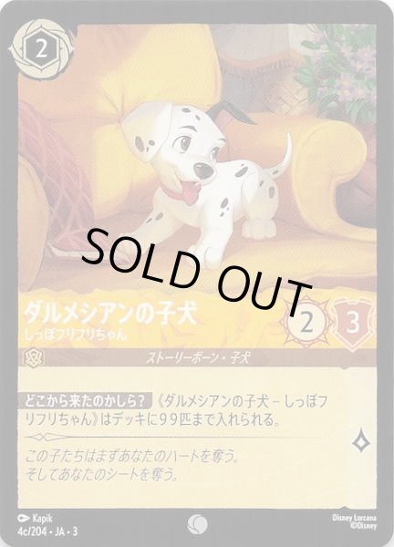画像1: 【インクランド探訪 コモン】ダルメシアンの子犬 しっぽフリフリちゃん　4c/204・JA・3 (1)
