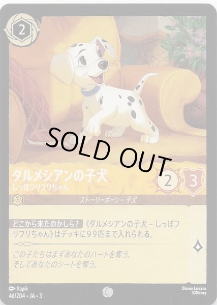 画像1: 【インクランド探訪 コモン】ダルメシアンの子犬 しっぽフリフリちゃん　4d/204・JA・3 (1)