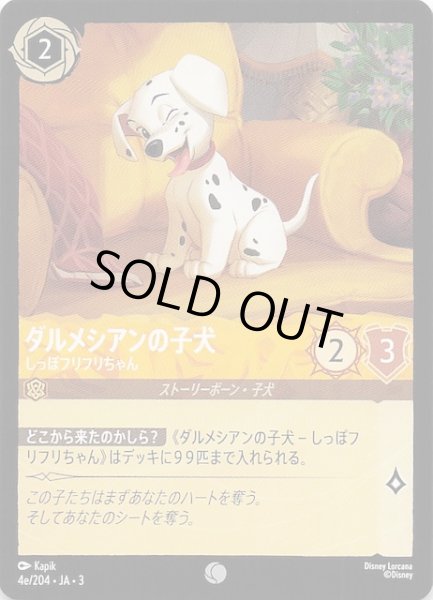 画像1: 【インクランド探訪 コモン】ダルメシアンの子犬 しっぽフリフリちゃん　4e/204・JA・3 (1)