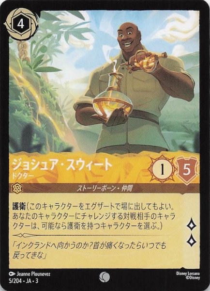 画像1: 【インクランド探訪 コモン】ジョシア・スウィート ドクター　5/204・JA・3 (1)