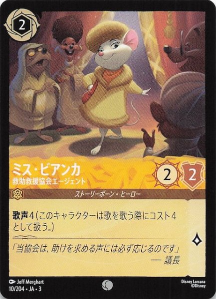 画像1: 【インクランド探訪 コモン】ミス・ビアンカ 救助救援協会エージェント　10/204・JA・3 (1)