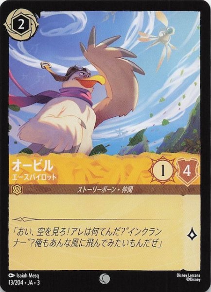 画像1: 【インクランド探訪 コモン】オービル エースパイロット　13/204・JA・3 (1)