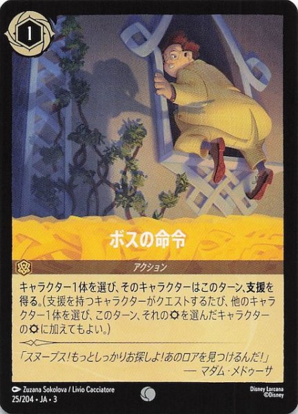 画像1: 【インクランド探訪 コモン】ボスの命令　25/204・JA・3 (1)