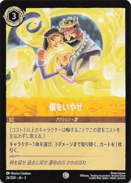 画像1: 【インクランド探訪 コモン】傷をいやせ　26/204・JA・3 (1)