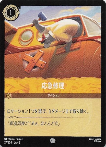 画像1: 【インクランド探訪 コモン】応急修理　27/204・JA・3 (1)