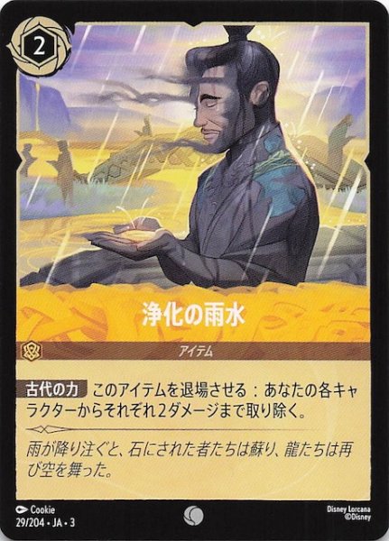 画像1: 【インクランド探訪 コモン】浄化の雨水　29/204・JA・3 (1)