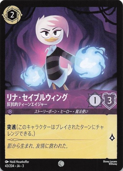 画像1: 【インクランド探訪 コモン】リナ・セイブルウィング 反抗的ティーンエイジャー　43/204・JA・3 (1)