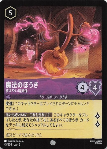 画像1: 【インクランド探訪 コモン】魔法のほうき すばやい掃除係　45/204・JA・3 (1)