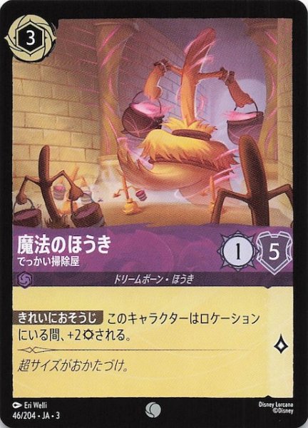 画像1: 【インクランド探訪 コモン】魔法のほうき でっかい掃除屋　46/204・JA・3 (1)