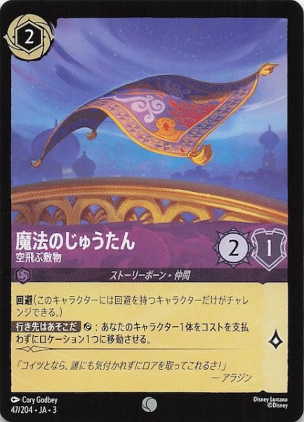 画像1: 【インクランド探訪 コモン】魔法のじゅうたん 空飛ぶ敷物　47/204・JA・3 (1)