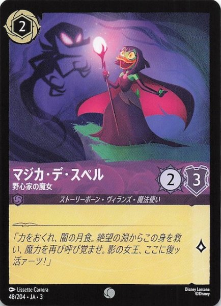 画像1: 【インクランド探訪 コモン】マジカ・デ・スペル 野心家の魔女　48/204・JA・3 (1)
