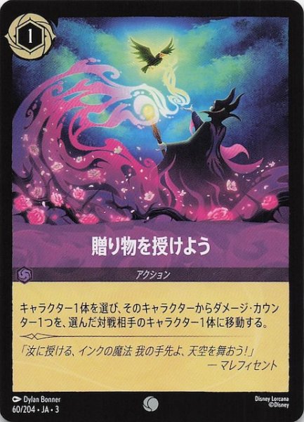画像1: 【インクランド探訪 コモン】贈り物を授けよう　60/204・JA・3 (1)