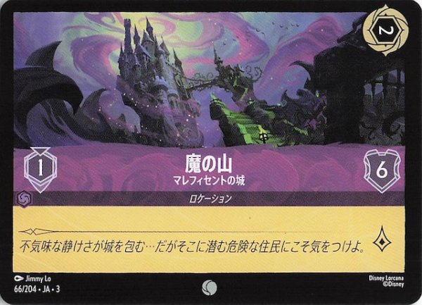 画像1: 【インクランド探訪 コモン】魔の山 マレフィセントの城　66/204・JA・3 (1)