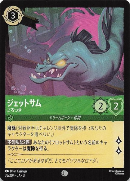画像1: 【インクランド探訪 コモン】ジェットサム ごろつき　76/204・JA・3 (1)