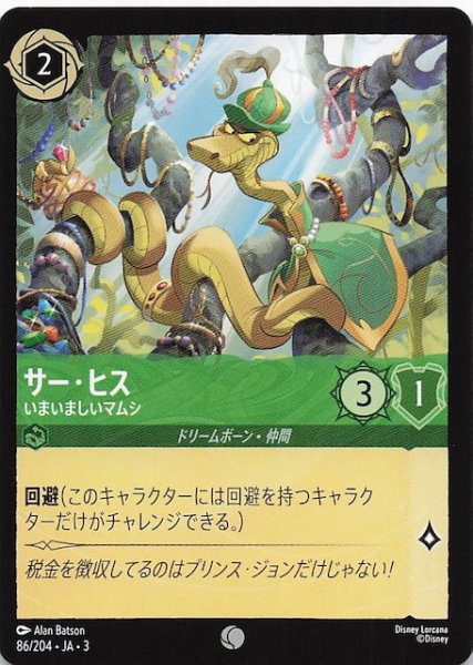 画像1: 【インクランド探訪 コモン】サー・ヒス いまいましいマムシ　86/204・JA・3 (1)