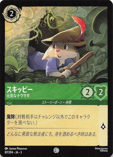 画像1: 【インクランド探訪 コモン】スキッピー 元気な子ウサギ　87/204・JA・3 (1)