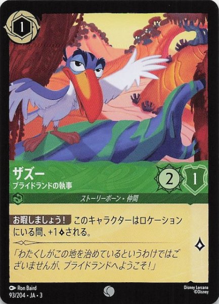 画像1: 【インクランド探訪 コモン】ザズー プライドランドの執事　93/204・JA・3 (1)
