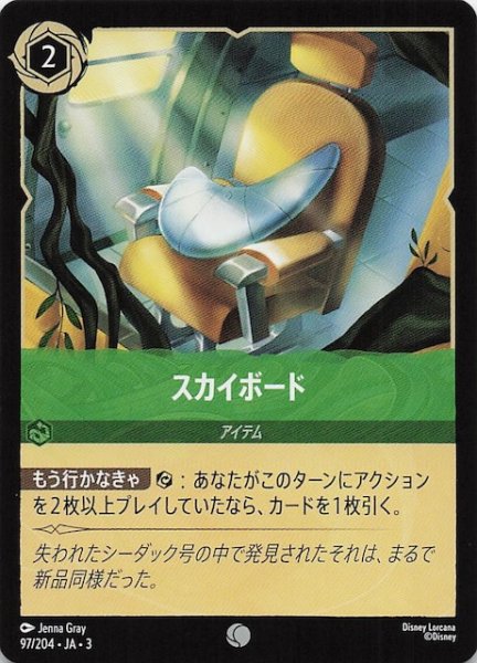 画像1: 【インクランド探訪 コモン】スカイボード　97/204・JA・3 (1)