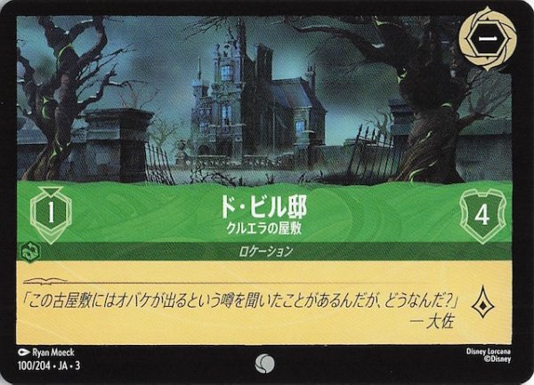 画像1: 【インクランド探訪 コモン】ド・ビル邸 クルエラの屋敷　100/204・JA・3 (1)
