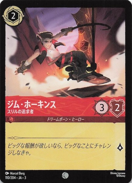 画像1: 【インクランド探訪 コモン】ジム・ホーキンス スリルの追及者　110/204・JA・3 (1)