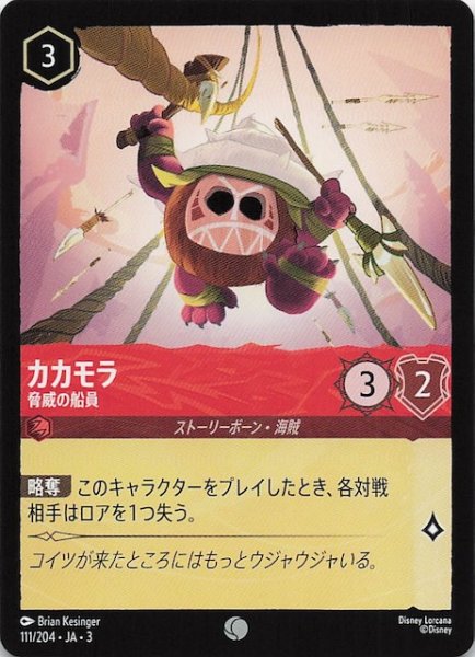 画像1: 【インクランド探訪 コモン】カカモラ 脅威の船員　111/204・JA・3 (1)