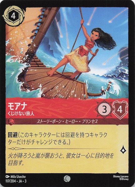 画像1: 【インクランド探訪 コモン】モアナ くじけない旅人　117/204・JA・3 (1)