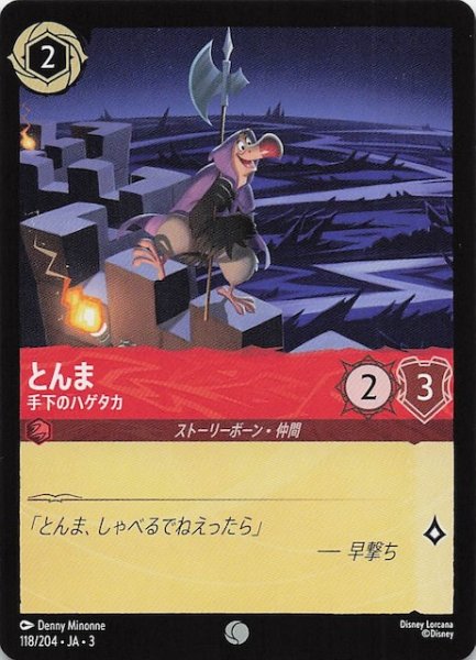 画像1: 【インクランド探訪 コモン】とんま 手下のハゲタカ　118/204・JA・3 (1)