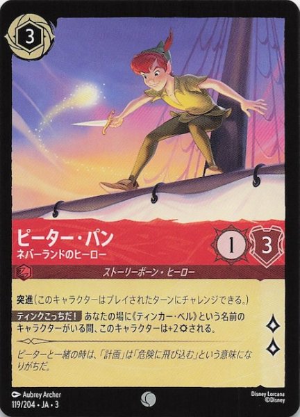画像1: 【インクランド探訪 コモン】ピーター・パン ネバーランドのヒーロー　119/204・JA・3 (1)