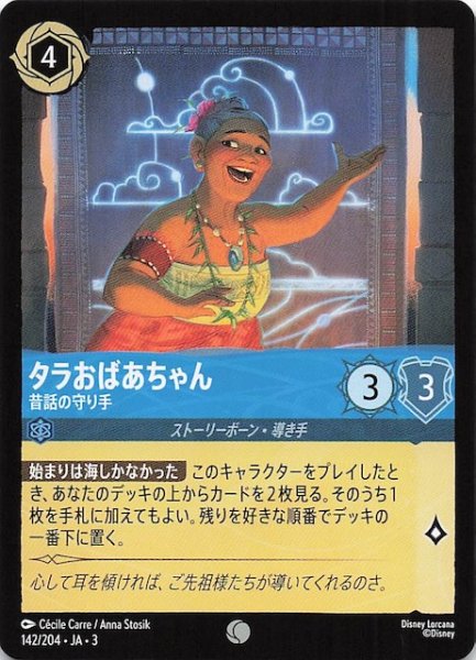 画像1: 【インクランド探訪 コモン】タラおばあちゃん 昔話の守り手　142/204・JA・3 (1)