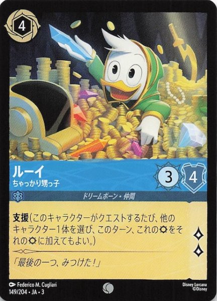 画像1: 【インクランド探訪 コモン】ルーイ ちゃっかり甥っ子　149/204・JA・3 (1)